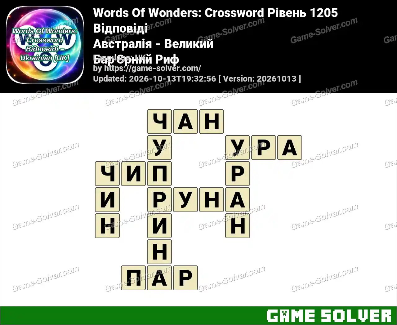 Words Of Wonders: Crossword Рівень 1205 Відповіді – Австралія – Великий Бар’Єрний Риф